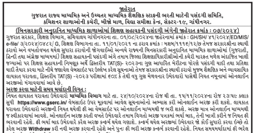 gserc recruitment granted or nongranted school teacher bharti 2024.png